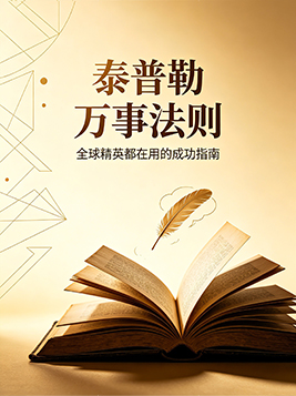 泰普勒万事法则｜100条心法，搞定工作、生活与人际关系