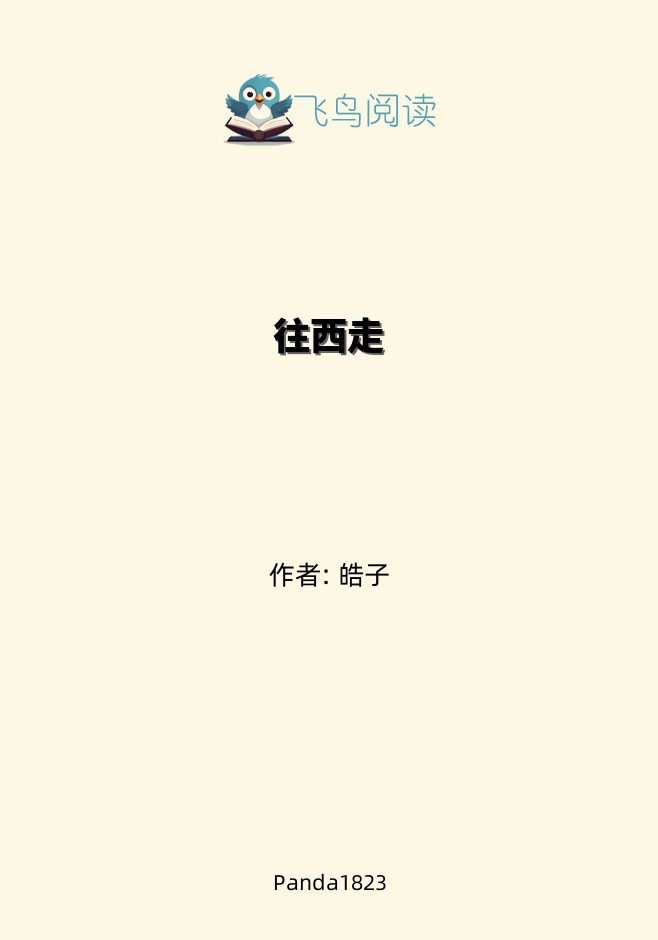 往西走